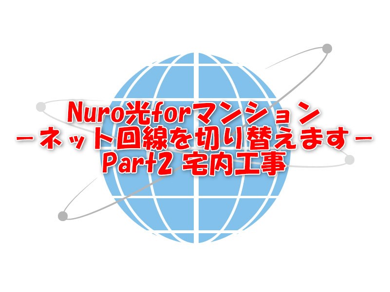 Nuro光 For マンション ネット回線を変えてみた 宅内工事編 ココッチ ブログ