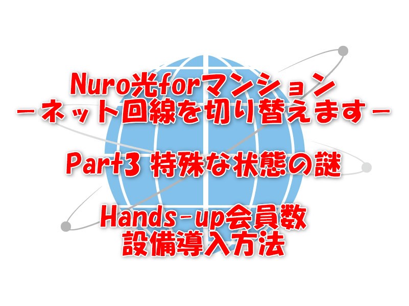 Nuro光forマンションPart3
