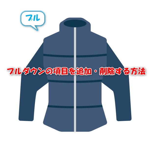 プルダウンの項目をメンテ