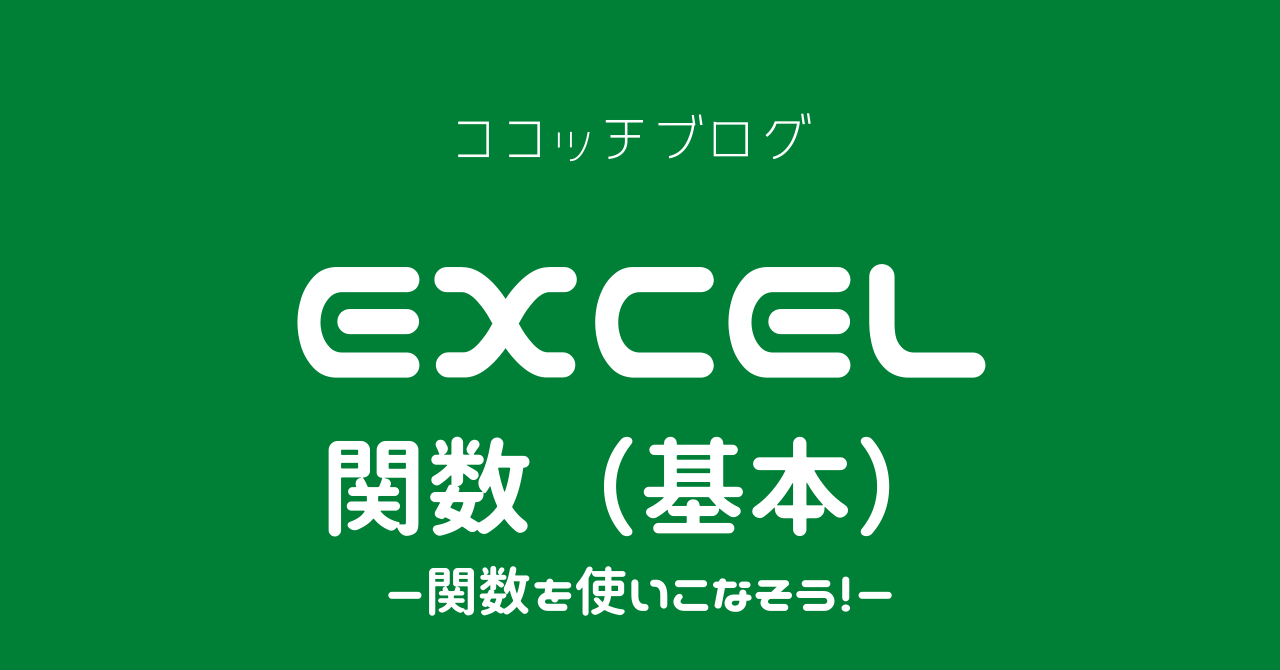 Excel関数（基本）