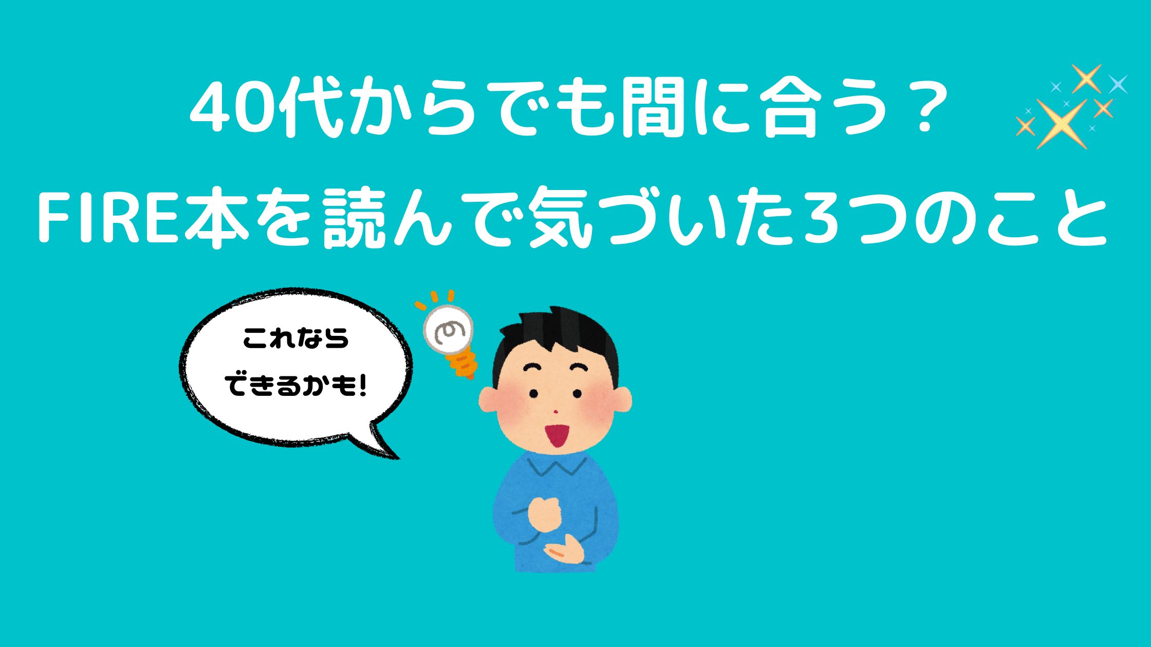 40代からでも間に合う？FIRE本を読んで気づいた3つのこと
